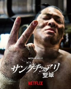 Netflix『サンクチュアリ2 -聖域-』　シーズン2制作決定ｗｗｗｗｗ