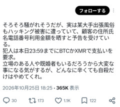 【緊急】風ｲ谷店でもハッカーに顧客情報晒すと脅されてる模様ｗ