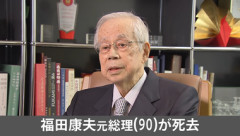 【訃報】福田康夫元総理が死去 90歳 政界引退後も日中関係の改善に尽力
