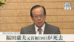 【訃報】福田康夫元首相が死去 90歳