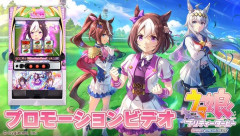 1月25日導入！Lウマ娘 プリティーダービーの製品PVが公開！何時間でも飽きない完全自力の育成AT！！