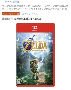 時のオカリナ、国内Amazonにて通常版が過去1ヶ月3万点突破！