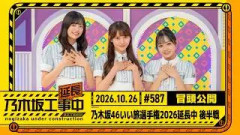 【乃木坂46いい旅選手権2026延長中 後半戦】乃木坂工事延長中 # 587 冒頭公開