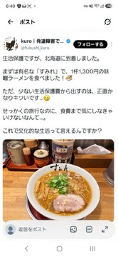 生活保護「北海道旅行したがラーメン1300円…値段を気にして注文…これが文化的な生活と言えますか？」