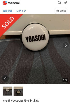 【悲報】メルカリ民、ライブグッズをうっかり持ち帰ってしまったので出品へｗｗｗｗ