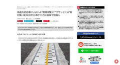 高速の逆走車に「物理攻撃」、新対策装置をNEXCO中日本が初導入