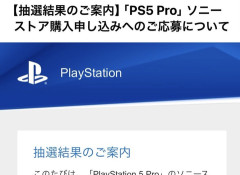 【朗報】ソニスト PS5 Proの抽選結果が発表。けっこう当たってる人多そう
