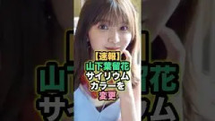 【感動】山下葉留花がサイリウムカラー変更！松田好花と河田陽菜への想いが重なる新たな色に涙…【日向坂46】
