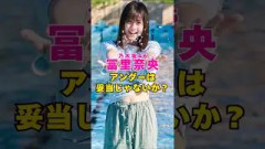 乃木坂46・冨里奈央のアンダーは妥当じゃないか？#芸能界 #芸能 #shorts #乃木坂46 #乃木坂