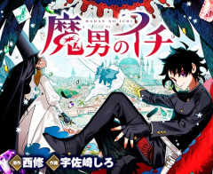 【魔男のイチ】ここまでピンチなのに心配されないやつも珍しい