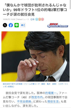 阪神タイガース　コーチが就任会見で号泣