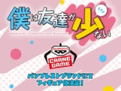 【僕は友達が少ない】 バンプレスト「Eternal Romance」シリーズ プライズフィギュア化決定