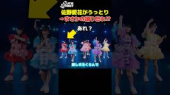 メンバーの歌声にうっとりして1人だけ踊るのを忘れてしまうアイドル【CUTIE STREET 佐野愛花】