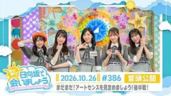 【まだまだ！アートセンスを見定めましょう！後半戦！】まだまだ！日向坂で会いましょう # 386 冒頭公開