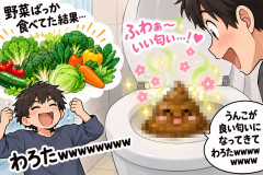 野菜ばっか食べてた結果