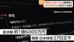【緊急】ハッカー集団「明日12時までにGMOが1億6000万円払わなければ顧客を攻撃します」