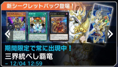 【遊戯王マスターデュエル】新シークレットパック「三界統べし覇竜」「異能宿す秘密部隊」が追加！