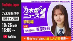 「乃木坂配信中」と同時ライブ配信！乃木坂46・菅原咲月が「秋のYouTubeお楽しみ企画」を発表【週刊乃木坂ニュース特別編】