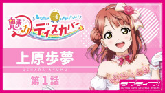 【魅力ディスカバー】決意の光/上原歩夢【ラブライブ！虹ヶ咲】