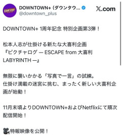 ダウンタウン＋、Netflixとの共同制作の新企画「ピクチャログ」発表