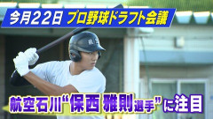 DeNAドラ2・保西雅則、八馬スカウト思わず興奮「これまで見てきた高校生のバッティング練習で一番すごい！」大・社も含めて今年№１内野手