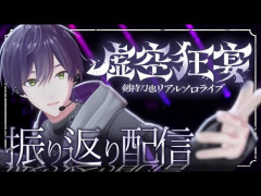 【朗報】剣持刀也の伝説的イベント「虚空狂宴」を徹底解剖！その圧倒的な世界観「星街すいせい ピーナッツくん 葛葉 」