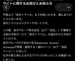 【悲報】楽天トラベル、260万件の個人情報漏洩