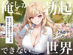 Kカップ・カリスマ・ギャル！