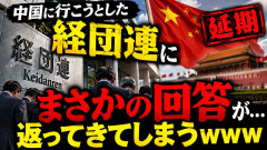 【悲報】また中国に靴を舐めに行こうとした経団連、現地から思わぬ返答を食らってしまうｗｗｗ