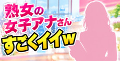 【画像】熟女の女子アナさんの胸チ〇ｗｗｗｗ