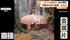「UFOの残骸か？」インドネシアで発見の円盤状物体…正体は中国ロケットの残骸か！
