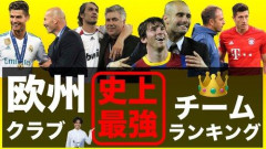 【サッカー】歴代最強のクラブチーム