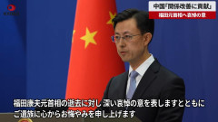 【速報】中国外務省、哀悼の意表明のついでに反日「日本の現指導者は深く反省すべきだ、福田氏は日中共同声明など四つの文書を重視していた」