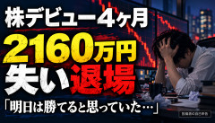 【悲報】株デビュー4ヶ月で2160万円失った投資家、「明日は勝てる」と思い続けた結果…