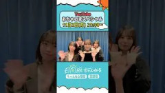 YouTubeおちゃのまスペシャルへの参加決定！11/2(月)21:00〜プレミア公開！全メンバー出演！お楽しみに️ #shorts #日向坂46 #日向坂ちゃんねる