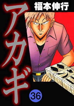 【確定】ギャンブル漫画キャラの強さランキング、最強はこいつｗｗｗｗ