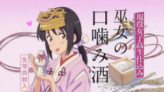 【画像】原液JK巫女（18）の口噛み酒←これｗｗyｗｗｗｗｗｗyｗｗｗｗ
