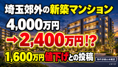 【激震】不動産会社、新築マンションを4000万円で売った結果wwwwwwwwwww