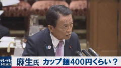麻生太郎「カップラーメン？400円くらいだろ」←時代が麻生に追い付いてきた件