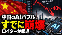 【悲報】中国のAIバブル、米国より先に「すでに崩壊」とロイターが報道 株価を確認した結果がヤバすぎるｗｗｗｗ