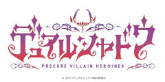 プリキュアシリーズの新たなスピンオフ作品「デュアルシャドウ　～Precure Villain Heroines～」2027年放送決定！