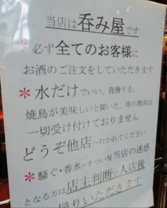 焼き鳥屋さん酒を飲まない客を追い出してしまう…（※画像あり）
