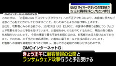 【緊急】GMO､顧客にパソコンの電源落とすよう呼びかけ ハッカーは27日正午に利用者のローカルPCの情報公開とランサムウェア攻撃へ