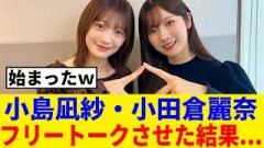 [櫻坂46] 村山にも流れ弾が…小田倉麗奈のトークに振り回されるこんなぎｗｗｗ
