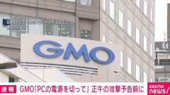 GMOさんからのお願い「PCの電源を切って」正午の攻撃予告前に