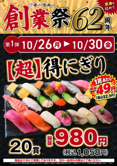 【朗報】小僧寿しの創業祭、安すぎるｗｗｗｗｗ