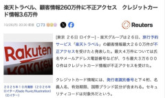 楽天トラベル、顧客情報260万件に不正アクセス　クレジットカード情報3.6万件流出か