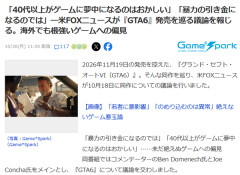 FOX「ほんとごめん、いい歳してGTAとかに夢中になってるオッサン達、痛いです」　海外でも根強いゲームへの偏見