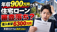 【悲報】年収900万円の友人、6300万円の住宅ローン審査に挑んだ結果wwwwwwwwwwwwww