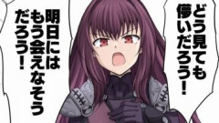 【FGO】スカサハ「どう見ても儚いだろう！明日にはもう会えなそうだろう！」